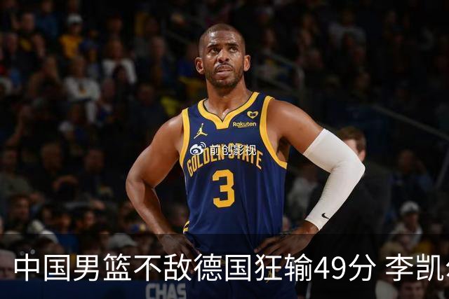中国男篮不敌德国狂输49分 李凯尔10分周琦9分