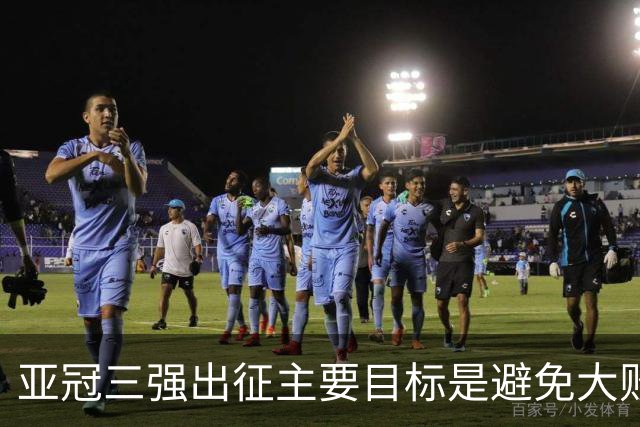 亚冠三强出征主要目标是避免大败 能赢一场球吗？
