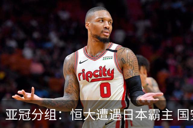 亚冠分组：恒大遭遇日本霸主 国安或再碰蔚山现代
