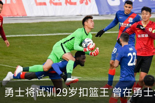 勇士将试训29岁扣篮王 曾在勇士场均得12.9分