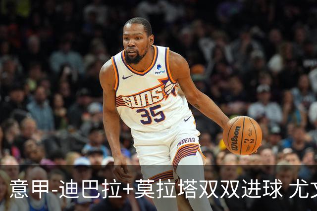 意甲-迪巴拉+莫拉塔双双进球 尤文2-0客场连胜