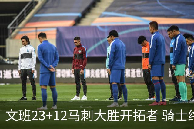 文班23+12马刺大胜开拓者 骑士终结雄鹿3连胜