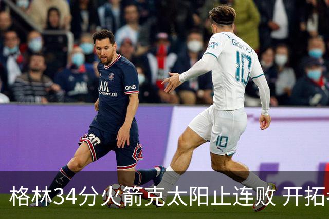 格林34分火箭克太阳止连败 开拓者送灰熊5连败
