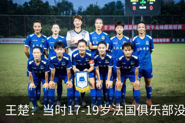 王楚：当时17-19岁法国俱乐部没有不知道我的，受伤后太着急了