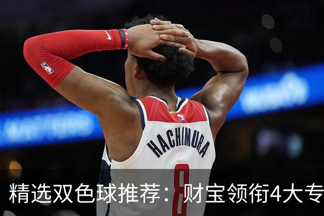 精选双色球推荐：财宝领衔4大专家中二等234万！
