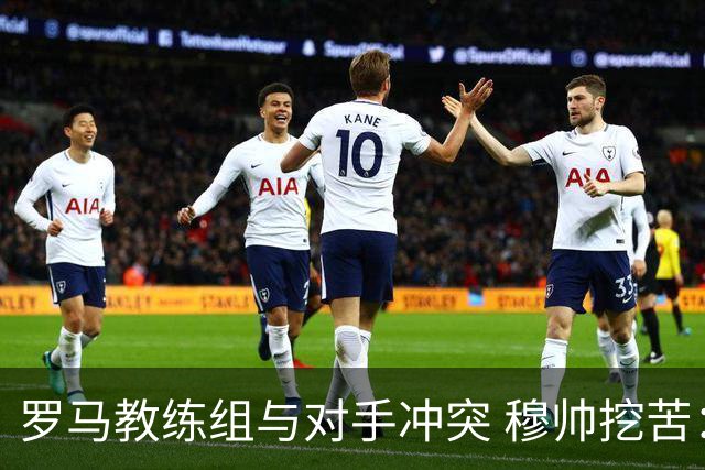 罗马教练组与对手冲突 穆帅挖苦：我们是文明人