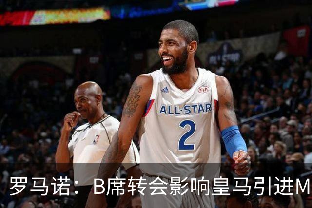 罗马诺：B席转会影响皇马引进M费的决心，曼联已准备正式报价求购