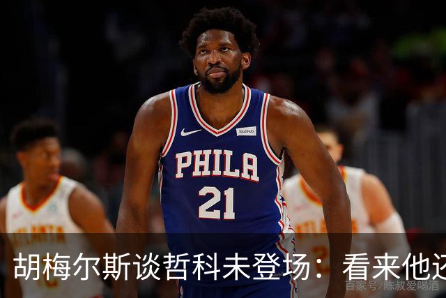 胡梅尔斯谈哲科未登场：看来他还是有伤在身，他非常适合这场比赛