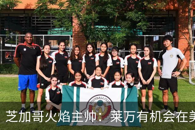 芝加哥火焰主帅：莱万有机会在美国成为超巨，若他来我们能争冠
