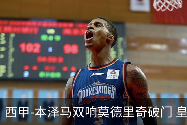 西甲-本泽马双响莫德里奇破门 皇马4-0埃尔切