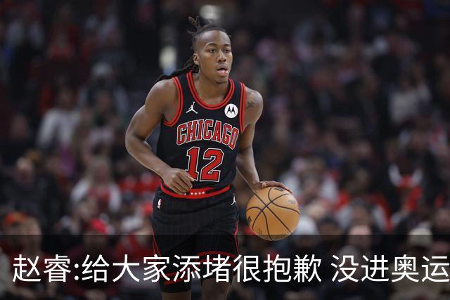 赵睿:给大家添堵很抱歉 没进奥运我觉得很丢脸