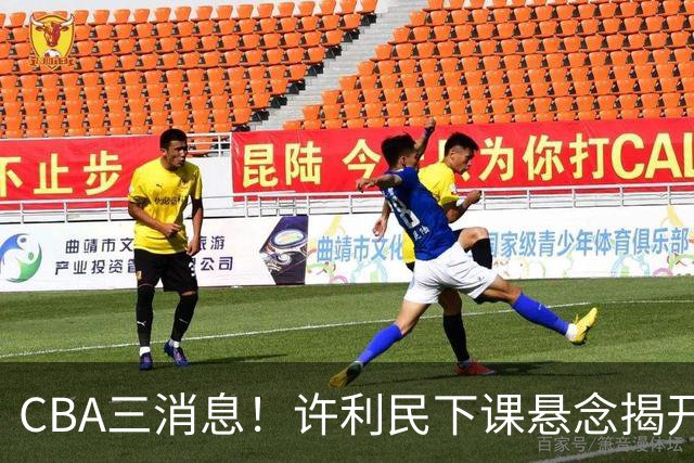 CBA三消息！许利民下课悬念揭开，张镇麟敲定续约，奎因或离队