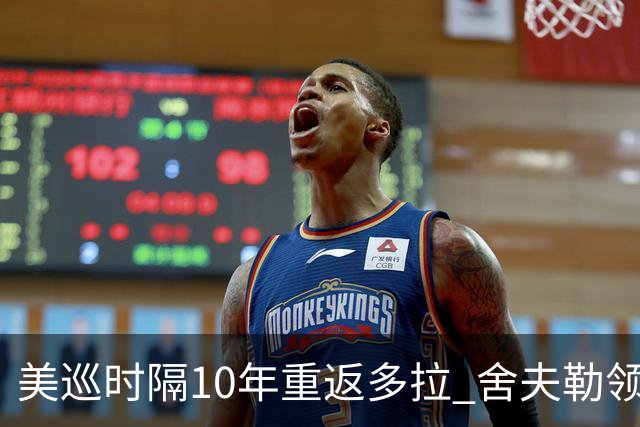 美巡时隔10年重返多拉 舍夫勒领衔菲茨兄弟参赛