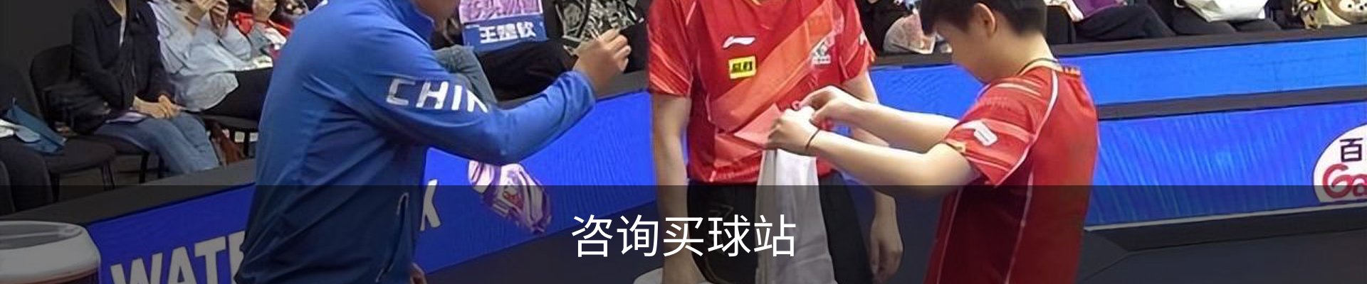 咨询买球站