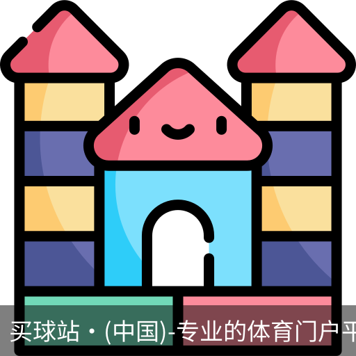 买球站